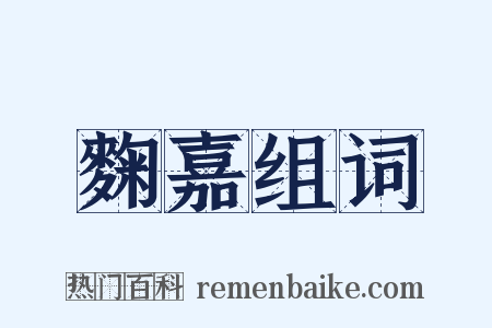 麴嘉组词是什么意思的图片